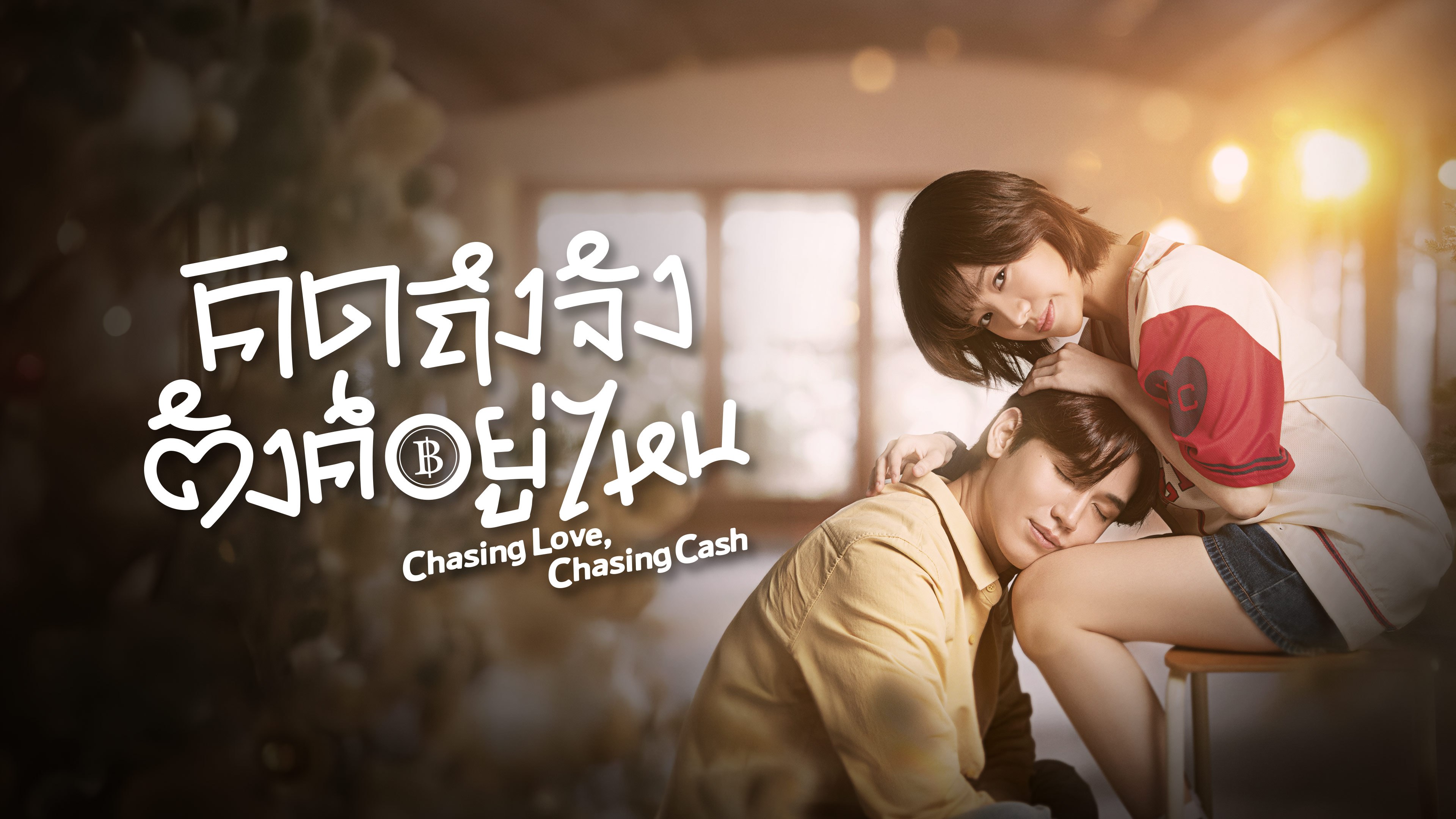 คิดถึงจัง ตังค์อยู่ไหน