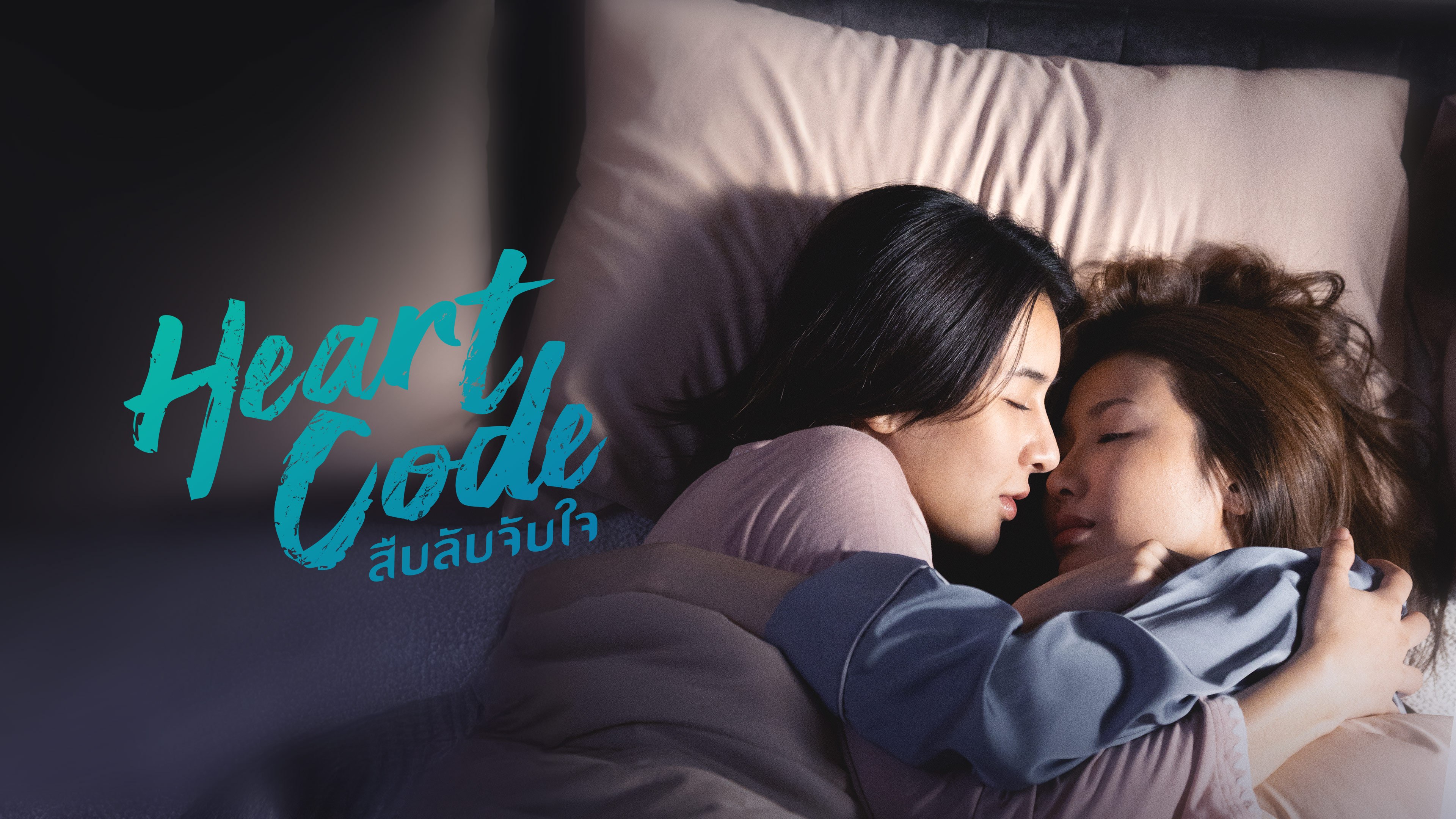 Heart Code สืบลับจับใจ