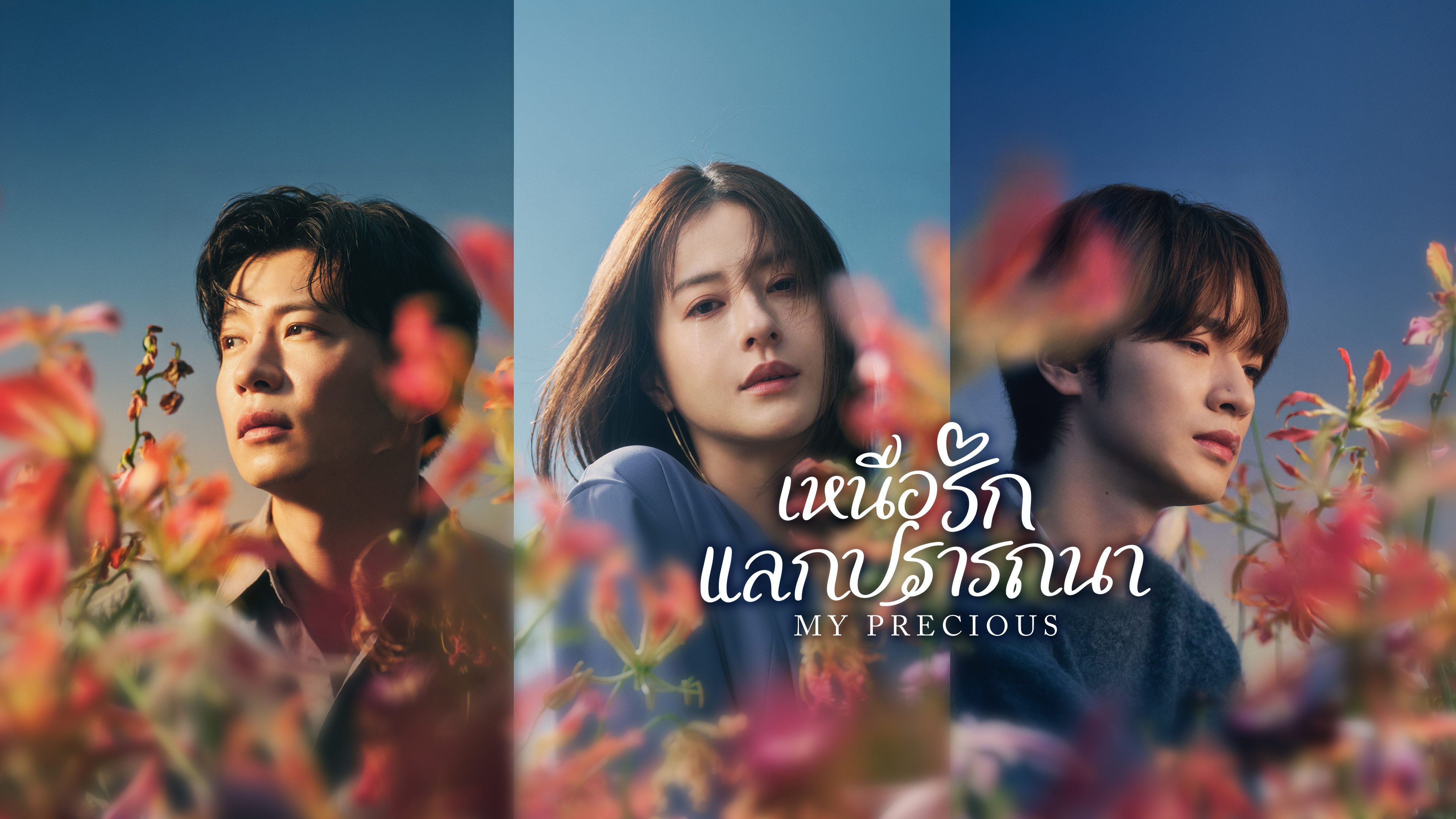 เหนือรักแลกปรารถนา